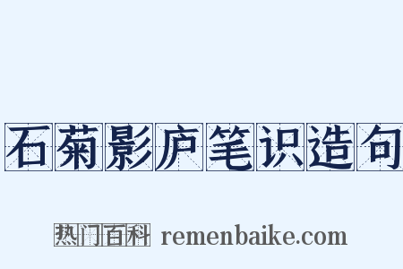 石菊影庐笔识造句是什么意思的图片